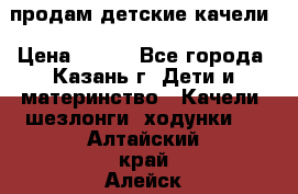 продам детские качели › Цена ­ 800 - Все города, Казань г. Дети и материнство » Качели, шезлонги, ходунки   . Алтайский край,Алейск г.